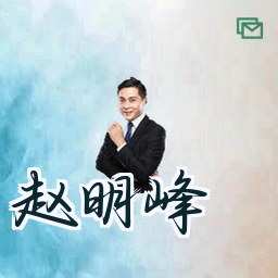 赵明峰